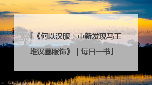 《何以汉服：重新发现马王堆汉墓服饰》｜每日一书