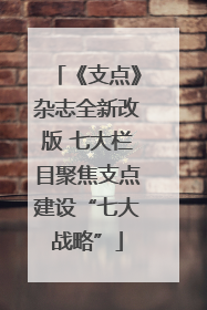 《支点》杂志全新改版 七大栏目聚焦支点建设“七大战略”