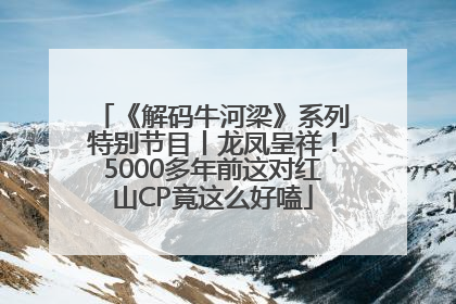 《解码牛河梁》系列特别节目丨龙凤呈祥！5000多年前这对红山CP竟这么好嗑
