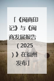 《闽商印记》与《闽商发展报告（2025）》在福州发布