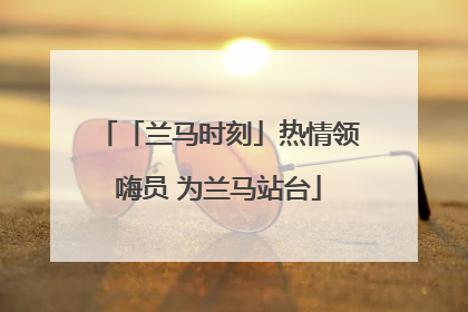 「兰马时刻」热情领嗨员 为兰马站台
