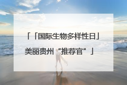 「国际生物多样性日」美丽贵州“推荐官”