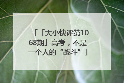 「大小快评第1068期」高考，不是一个人的“战斗”