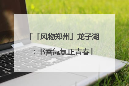 「风物郑州」龙子湖：书香氤氲正青春
