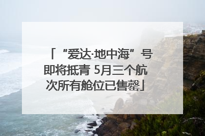 “爱达·地中海”号即将抵青 5月三个航次所有舱位已售罄