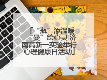 “瓶”添温暖 “曼”绘心灵 济南高新一实验举行心理健康日活动
