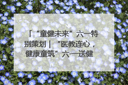 “童健未来”六一特别策划｜“医教连心，健康童筑”六·一送健康活动在济南市历下区俊德实验学校举行