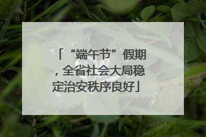 “端午节”假期，全省社会大局稳定治安秩序良好