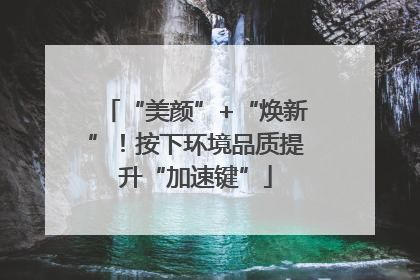 “美颜”+“焕新”！按下环境品质提升“加速键”