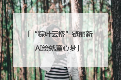 “粽叶云桥”链丽新 AI绘就童心梦