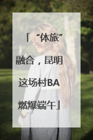 “体旅”融合，昆明这场村BA燃爆端午