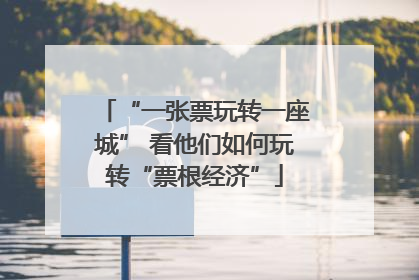 “一张票玩转一座城” 看他们如何玩转“票根经济”