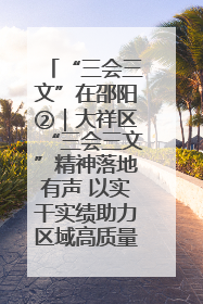 “三会三文”在邵阳②｜大祥区“三会三文”精神落地有声 以实干实绩助力区域高质量发展