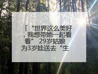 “世界这么美好，我想带她一起看看” 29岁姑娘为3岁娃送去“生命火种”