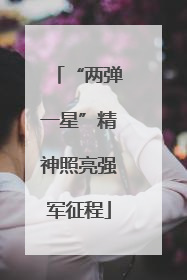 “两弹一星”精神照亮强军征程