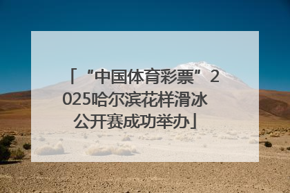 “中国体育彩票”2025哈尔滨花样滑冰公开赛成功举办