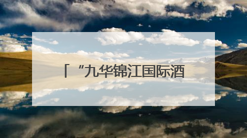 “九华锦江国际酒店”更名“文旅九华国际酒店” 镇江市国企酒店资源整合迈出重要一步
