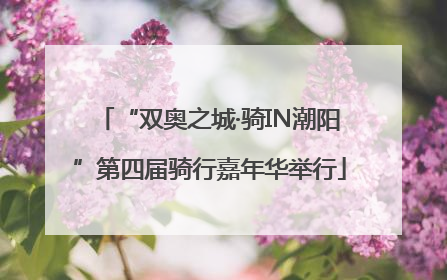 “双奥之城·骑IN潮阳”第四届骑行嘉年华举行