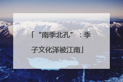 “南季北孔”：季子文化泽被江南
