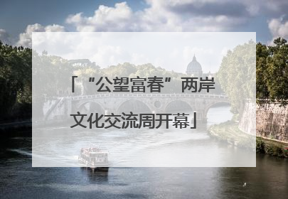 “公望富春”两岸文化交流周开幕