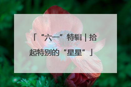 “六一”特辑｜拾起特别的“星星”