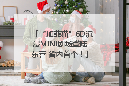 “加菲猫”6D沉浸MINI剧场登陆东营 省内首个！