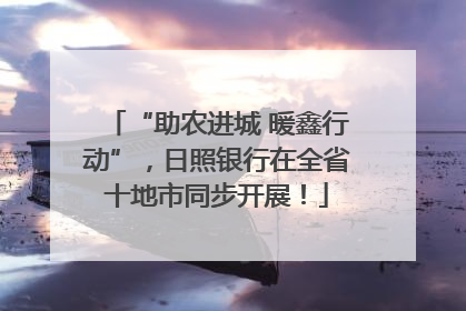 “助农进城 暖鑫行动”，日照银行在全省十地市同步开展！