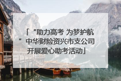 “助力高考 为梦护航”中华财险资兴市支公司开展爱心助考活动