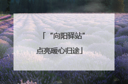 “向阳驿站”点亮暖心归途