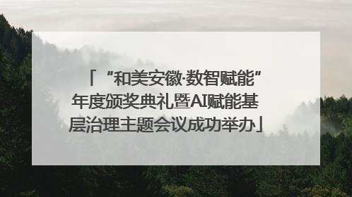 “和美安徽·数智赋能”年度颁奖典礼暨AI赋能基层治理主题会议成功举办