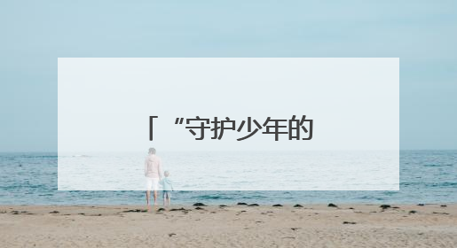 “守护少年的微笑” 探访团走进山东济宁