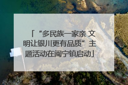 “多民族一家亲 文明让银川更有品质”主题活动在闽宁镇启动