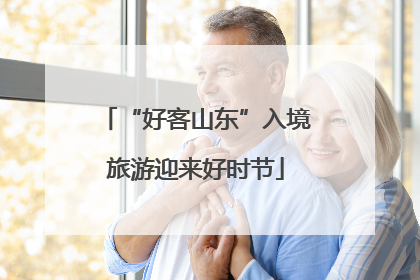 “好客山东”入境旅游迎来好时节