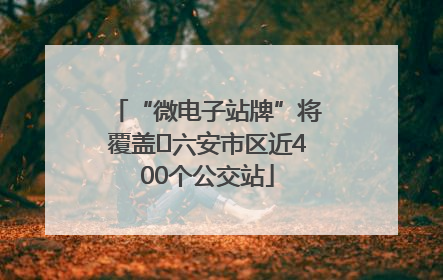 “微电子站牌”将覆盖﻿六安市区近400个公交站