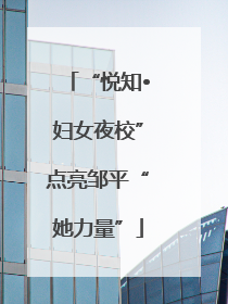 “悦知•妇女夜校”点亮邹平“她力量”