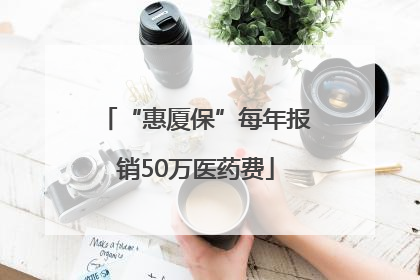 “惠厦保”每年报销50万医药费