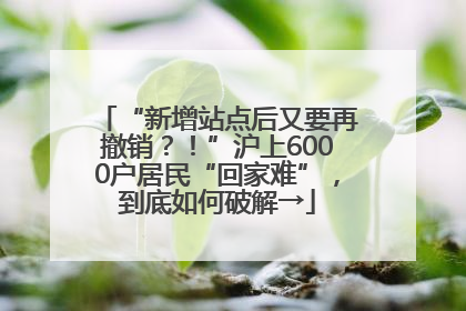 “新增站点后又要再撤销？！”沪上6000户居民“回家难”，到底如何破解→