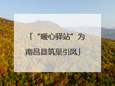 “暖心驿站”为南昌县筑巢引凤