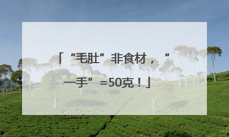 “毛肚”非食材，“一手”=50克！