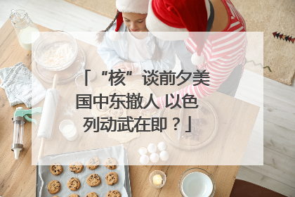 “核”谈前夕美国中东撤人 以色列动武在即？