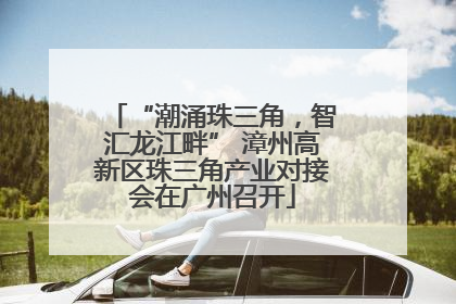 “潮涌珠三角，智汇龙江畔” 漳州高新区珠三角产业对接会在广州召开