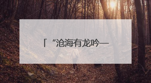 “沧海有龙吟——天津民歌赏读会”拉开序幕 “民歌之旅”探寻天津声音记忆
