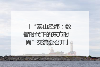 “泰山经纬：数智时代下的东方时尚”交流会召开