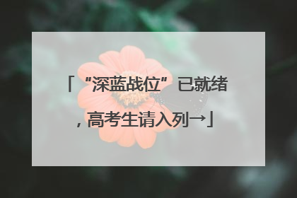 “深蓝战位”已就绪，高考生请入列→