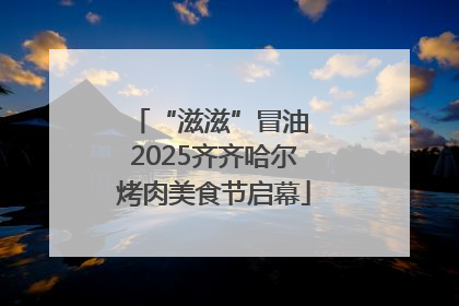 “滋滋”冒油 2025齐齐哈尔烤肉美食节启幕