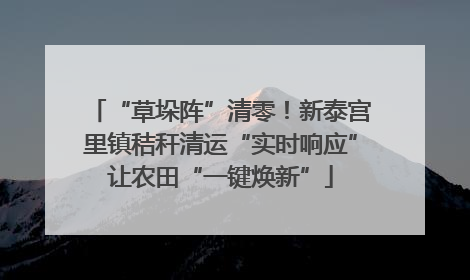 “草垛阵”清零！新泰宫里镇秸秆清运“实时响应”让农田“一键焕新”