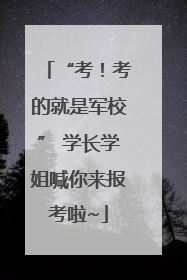 “考！考的就是军校” 学长学姐喊你来报考啦~