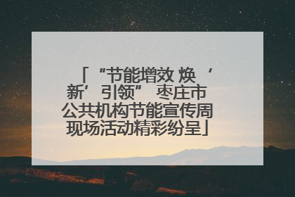 “节能增效 焕‘新’引领” 枣庄市公共机构节能宣传周现场活动精彩纷呈
