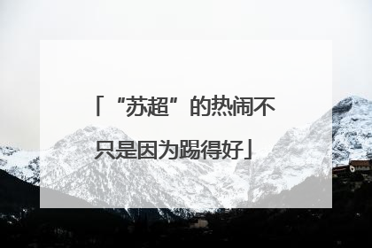 “苏超”的热闹不只是因为踢得好
