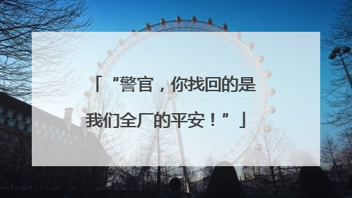 “警官，你找回的是我们全厂的平安！”